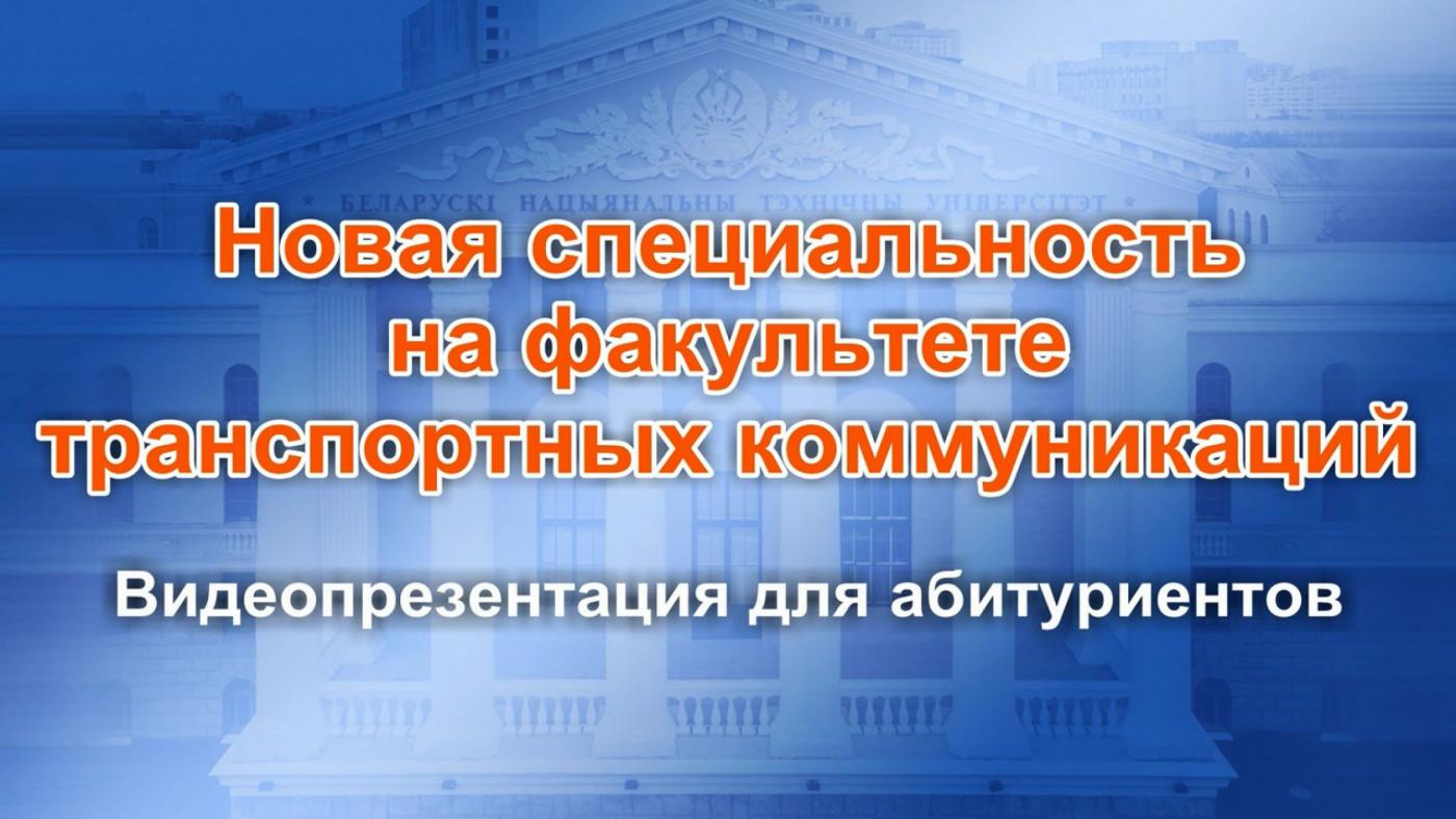 Видеопрезентация новой специальности «Инновационная техника для строительного комплекса»